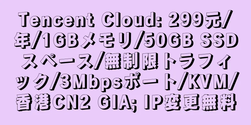 Tencent Cloud: 299元/年/1GBメモリ/50GB SSDスペース/無制限トラフィック/3Mbpsポート/KVM/香港CN2 GIA; IP変更無料