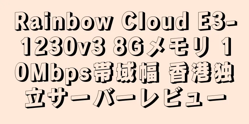 Rainbow Cloud E3-1230v3 8Gメモリ 10Mbps帯域幅 香港独立サーバーレビュー