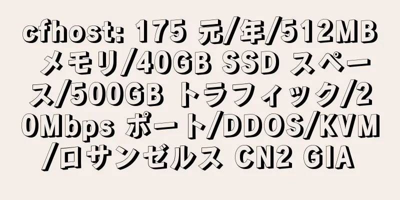 cfhost: 175 元/年/512MB メモリ/40GB SSD スペース/500GB トラフィック/20Mbps ポート/DDOS/KVM/ロサンゼルス CN2 GIA