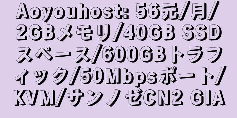 Aoyouhost: 56元/月/2GBメモリ/40GB SSDスペース/600GBトラフィック/50Mbpsポート/KVM/サンノゼCN2 GIA