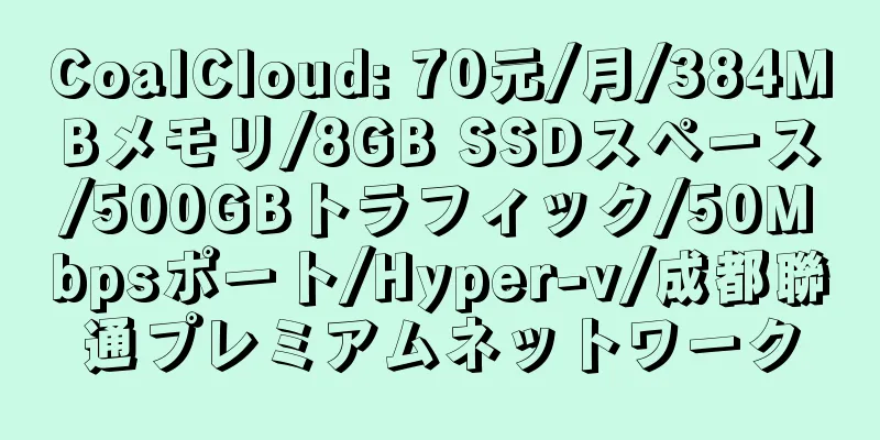 CoalCloud: 70元/月/384MBメモリ/8GB SSDスペース/500GBトラフィック/50Mbpsポート/Hyper-v/成都聯通プレミアムネットワーク