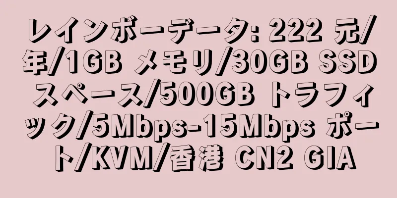 レインボーデータ: 222 元/年/1GB メモリ/30GB SSD スペース/500GB トラフィック/5Mbps-15Mbps ポート/KVM/香港 CN2 GIA