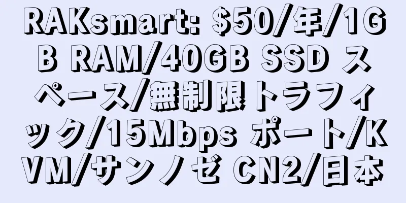 RAKsmart: $50/年/1GB RAM/40GB SSD スペース/無制限トラフィック/15Mbps ポート/KVM/サンノゼ CN2/日本