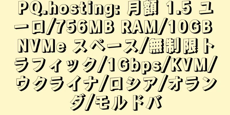 PQ.hosting: 月額 1.5 ユーロ/756MB RAM/10GB NVMe スペース/無制限トラフィック/1Gbps/KVM/ウクライナ/ロシア/オランダ/モルドバ