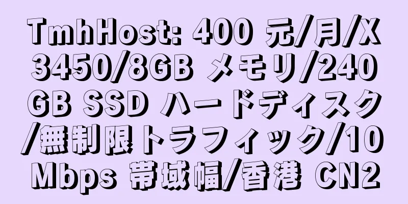 TmhHost: 400 元/月/X3450/8GB メモリ/240GB SSD ハードディスク/無制限トラフィック/10Mbps 帯域幅/香港 CN2