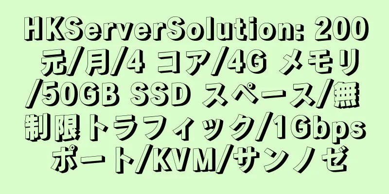 HKServerSolution: 200 元/月/4 コア/4G メモリ/50GB SSD スペース/無制限トラフィック/1Gbps ポート/KVM/サンノゼ