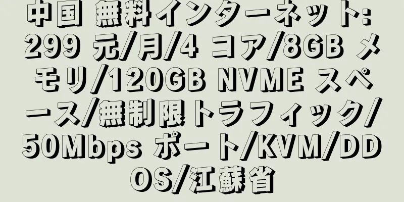 中国 無料インターネット: 299 元/月/4 コア/8GB メモリ/120GB NVME スペース/無制限トラフィック/50Mbps ポート/KVM/DDOS/江蘇省