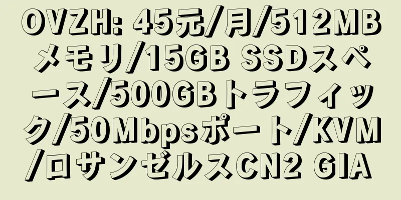 OVZH: 45元/月/512MBメモリ/15GB SSDスペース/500GBトラフィック/50Mbpsポート/KVM/ロサンゼルスCN2 GIA