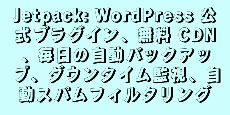 Jetpack: WordPress 公式プラグイン、無料 CDN、毎日の自動バックアップ、ダウンタイム監視、自動スパムフィルタリング