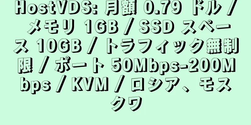 HostVDS: 月額 0.79 ドル / メモリ 1GB / SSD スペース 10GB / トラフィック無制限 / ポート 50Mbps-200Mbps / KVM / ロシア、モスクワ