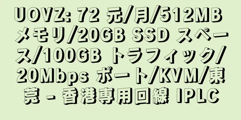 UOVZ: 72 元/月/512MB メモリ/20GB SSD スペース/100GB トラフィック/20Mbps ポート/KVM/東莞 - 香港専用回線 IPLC