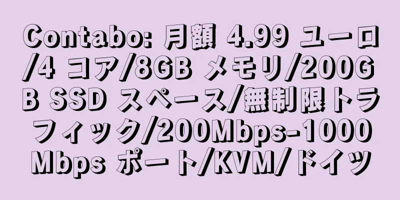 Contabo: 月額 4.99 ユーロ/4 コア/8GB メモリ/200GB SSD スペース/無制限トラフィック/200Mbps-1000Mbps ポート/KVM/ドイツ