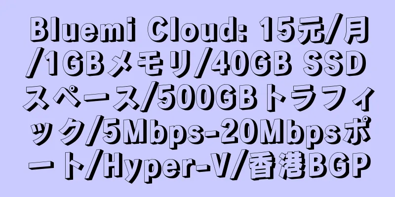 Bluemi Cloud: 15元/月/1GBメモリ/40GB SSDスペース/500GBトラフィック/5Mbps-20Mbpsポート/Hyper-V/香港BGP