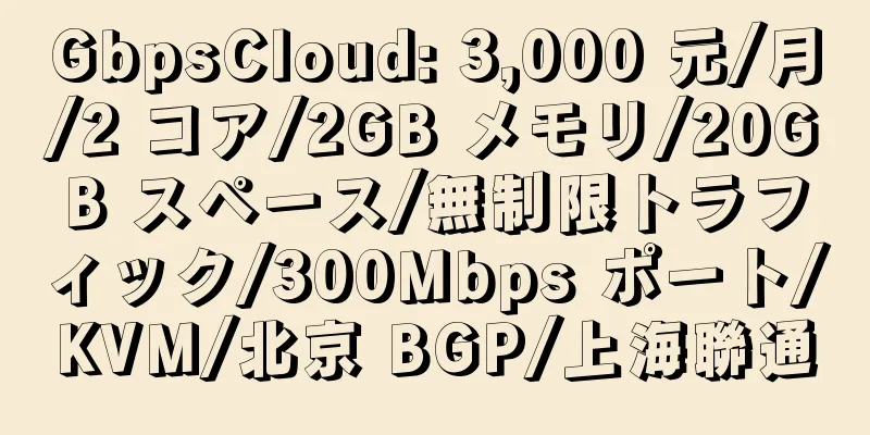 GbpsCloud: 3,000 元/月/2 コア/2GB メモリ/20GB スペース/無制限トラフィック/300Mbps ポート/KVM/北京 BGP/上海聯通