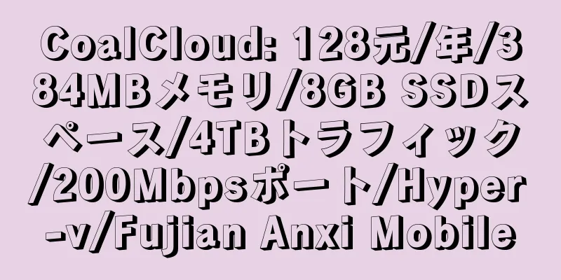 CoalCloud: 128元/年/384MBメモリ/8GB SSDスペース/4TBトラフィック/200Mbpsポート/Hyper-v/Fujian Anxi Mobile