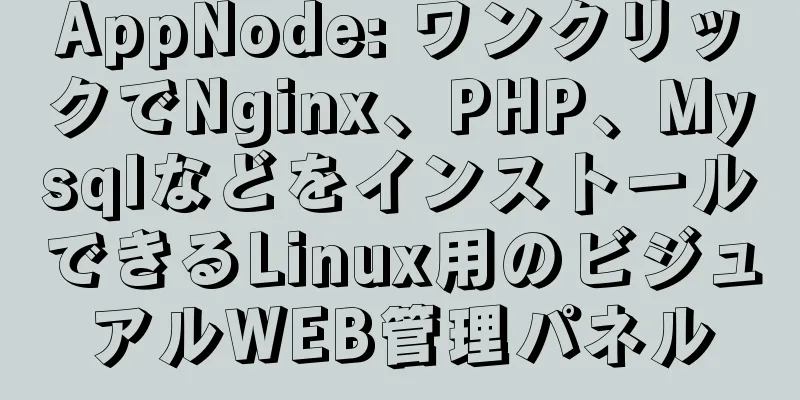 AppNode: ワンクリックでNginx、PHP、MysqlなどをインストールできるLinux用のビジュアルWEB管理パネル