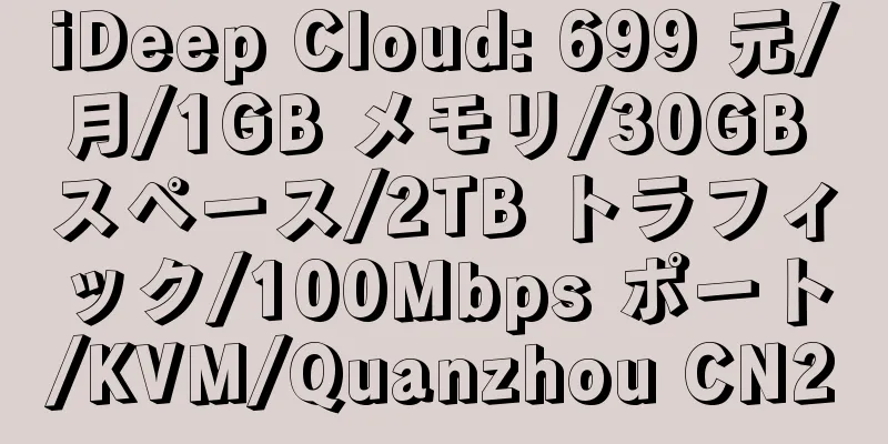 iDeep Cloud: 699 元/月/1GB メモリ/30GB スペース/2TB トラフィック/100Mbps ポート/KVM/Quanzhou CN2