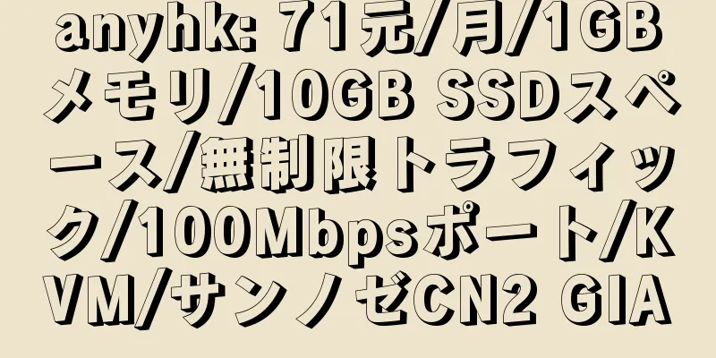 anyhk: 71元/月/1GBメモリ/10GB SSDスペース/無制限トラフィック/100Mbpsポート/KVM/サンノゼCN2 GIA