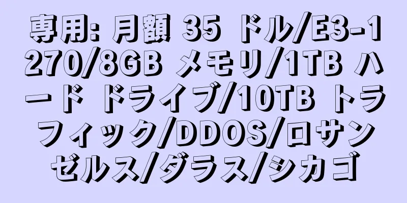 専用: 月額 35 ドル/E3-1270/8GB メモリ/1TB ハード ドライブ/10TB トラフィック/DDOS/ロサンゼルス/ダラス/シカゴ