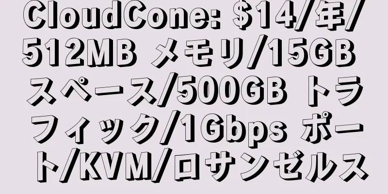 CloudCone: $14/年/512MB メモリ/15GB スペース/500GB トラフィック/1Gbps ポート/KVM/ロサンゼルス