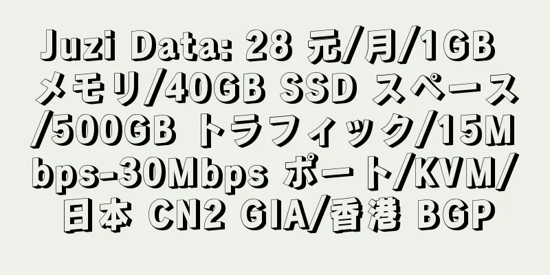 Juzi Data: 28 元/月/1GB メモリ/40GB SSD スペース/500GB トラフィック/15Mbps-30Mbps ポート/KVM/日本 CN2 GIA/香港 BGP