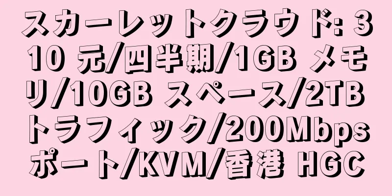 スカーレットクラウド: 310 元/四半期/1GB メモリ/10GB スペース/2TB トラフィック/200Mbps ポート/KVM/香港 HGC