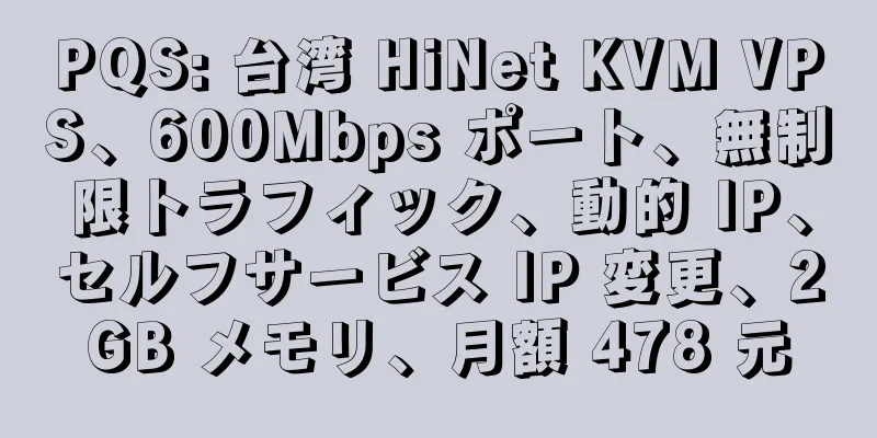 PQS: 台湾 HiNet KVM VPS、600Mbps ポート、無制限トラフィック、動的 IP、セルフサービス IP 変更、2GB メモリ、月額 478 元