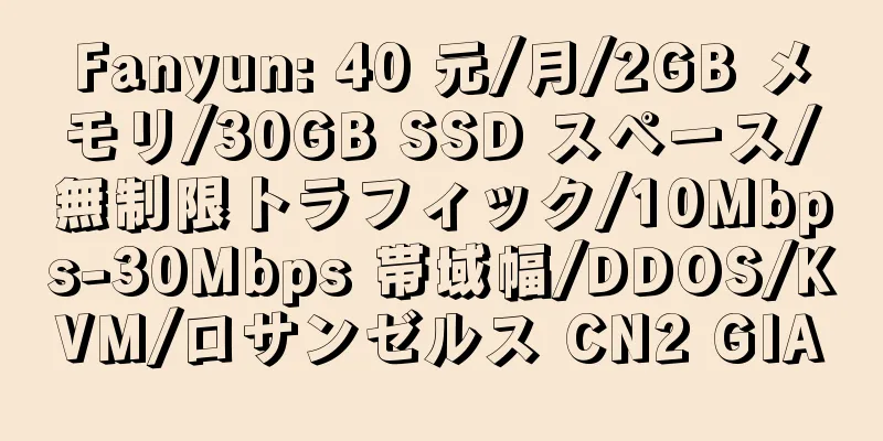 Fanyun: 40 元/月/2GB メモリ/30GB SSD スペース/無制限トラフィック/10Mbps-30Mbps 帯域幅/DDOS/KVM/ロサンゼルス CN2 GIA