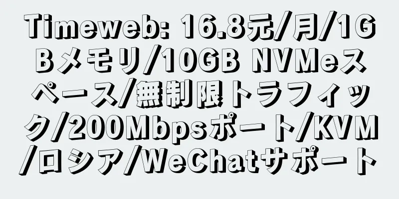 Timeweb: 16.8元/月/1GBメモリ/10GB NVMeスペース/無制限トラフィック/200Mbpsポート/KVM/ロシア/WeChatサポート