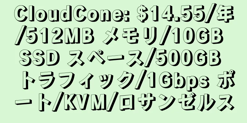 CloudCone: $14.55/年/512MB メモリ/10GB SSD スペース/500GB トラフィック/1Gbps ポート/KVM/ロサンゼルス