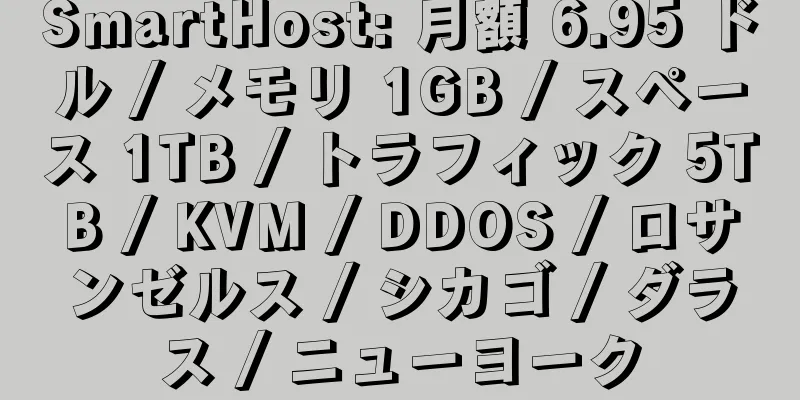 SmartHost: 月額 6.95 ドル / メモリ 1GB / スペース 1TB / トラフィック 5TB / KVM / DDOS / ロサンゼルス / シカゴ / ダラス / ニューヨーク