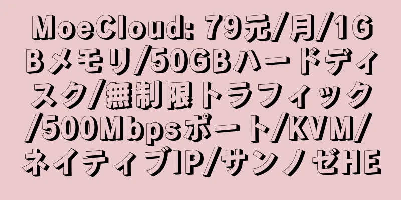 MoeCloud: 79元/月/1GBメモリ/50GBハードディスク/無制限トラフィック/500Mbpsポート/KVM/ネイティブIP/サンノゼHE