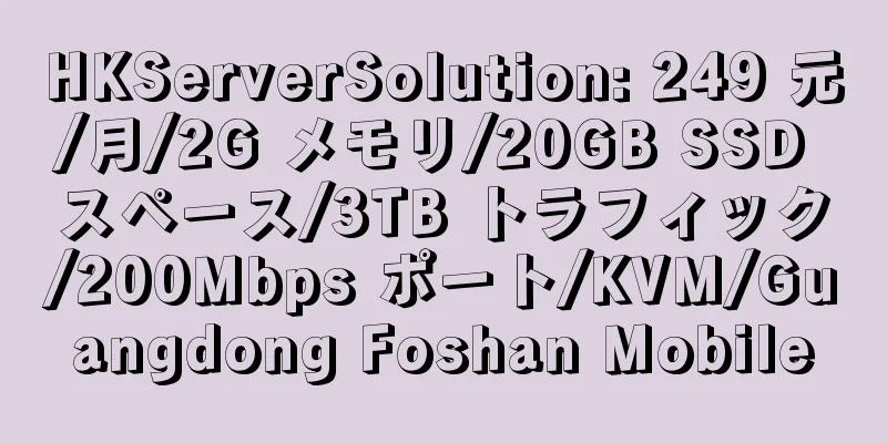 HKServerSolution: 249 元/月/2G メモリ/20GB SSD スペース/3TB トラフィック/200Mbps ポート/KVM/Guangdong Foshan Mobile