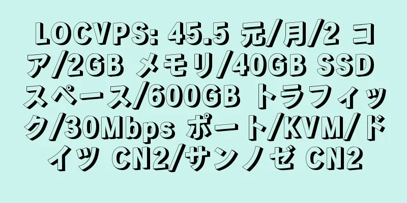 LOCVPS: 45.5 元/月/2 コア/2GB メモリ/40GB SSD スペース/600GB トラフィック/30Mbps ポート/KVM/ドイツ CN2/サンノゼ CN2