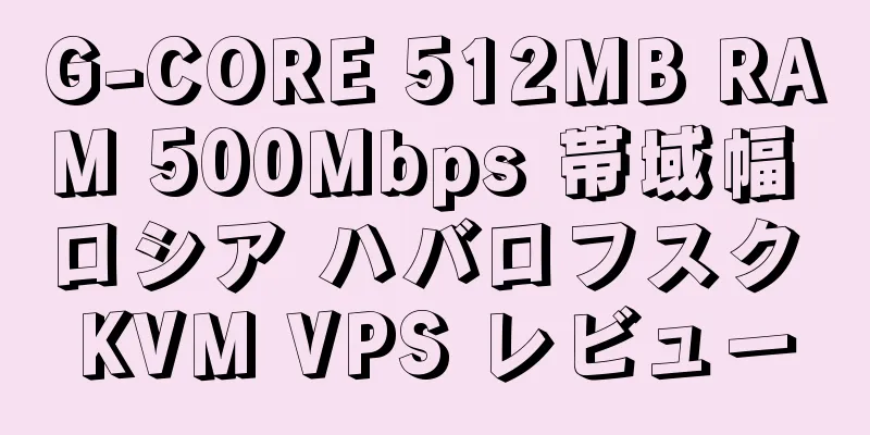 G-CORE 512MB RAM 500Mbps 帯域幅 ロシア ハバロフスク KVM VPS レビュー