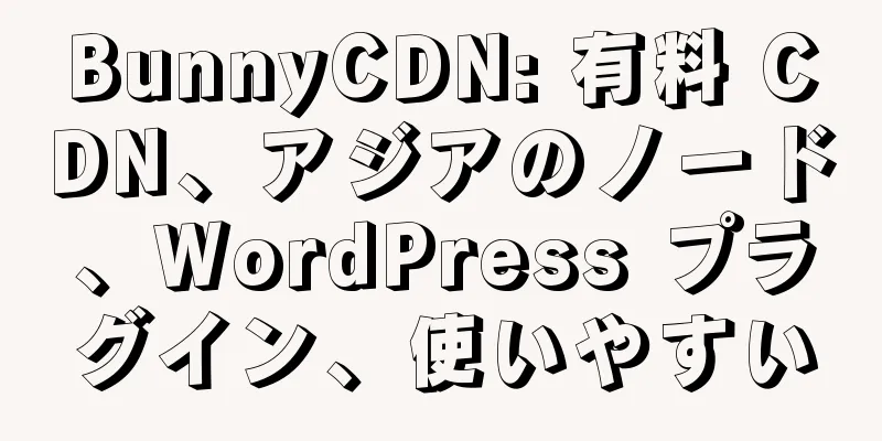 BunnyCDN: 有料 CDN、アジアのノード、WordPress プラグイン、使いやすい