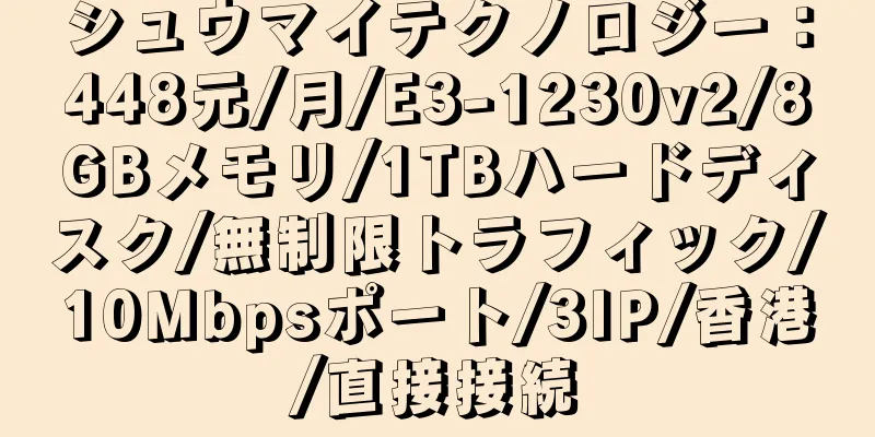 シュウマイテクノロジー：448元/月/E3-1230v2/8GBメモリ/1TBハードディスク/無制限トラフィック/10Mbpsポート/3IP/香港/直接接続