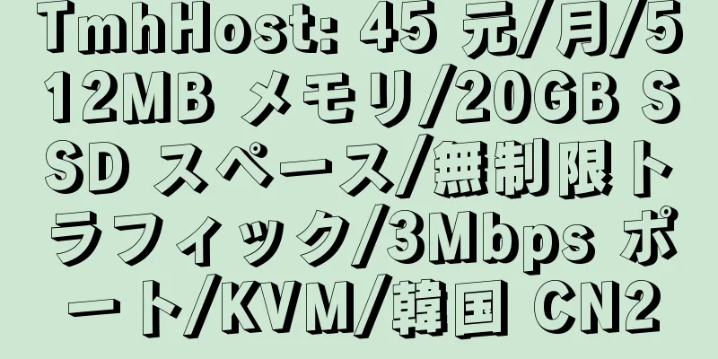 TmhHost: 45 元/月/512MB メモリ/20GB SSD スペース/無制限トラフィック/3Mbps ポート/KVM/韓国 CN2