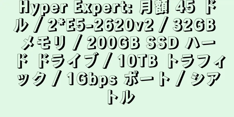 Hyper Expert: 月額 45 ドル / 2*E5-2620v2 / 32GB メモリ / 200GB SSD ハード ドライブ / 10TB トラフィック / 1Gbps ポート / シアトル