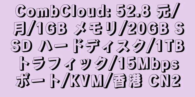 CombCloud: 52.8 元/月/1GB メモリ/20GB SSD ハードディスク/1TB トラフィック/15Mbps ポート/KVM/香港 CN2