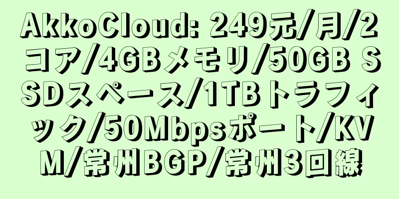 AkkoCloud: 249元/月/2コア/4GBメモリ/50GB SSDスペース/1TBトラフィック/50Mbpsポート/KVM/常州BGP/常州3回線