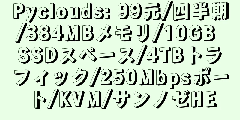 Pyclouds: 99元/四半期/384MBメモリ/10GB SSDスペース/4TBトラフィック/250Mbpsポート/KVM/サンノゼHE