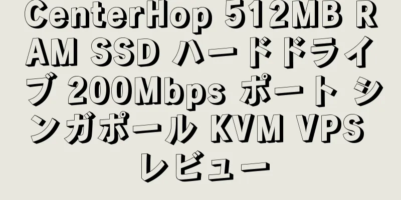 CenterHop 512MB RAM SSD ハードドライブ 200Mbps ポート シンガポール KVM VPS レビュー