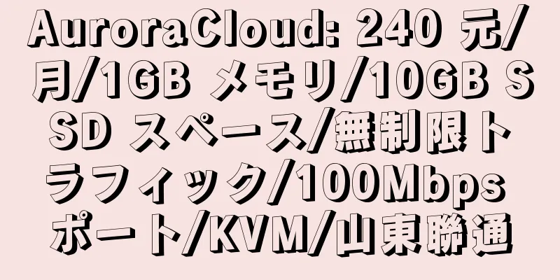 AuroraCloud: 240 元/月/1GB メモリ/10GB SSD スペース/無制限トラフィック/100Mbps ポート/KVM/山東聯通