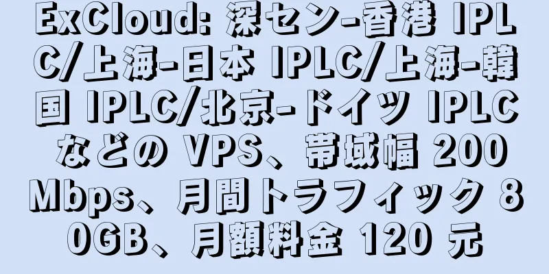 ExCloud: 深セン-香港 IPLC/上海-日本 IPLC/上海-韓国 IPLC/北京-ドイツ IPLC などの VPS、帯域幅 200Mbps、月間トラフィック 80GB、月額料金 120 元