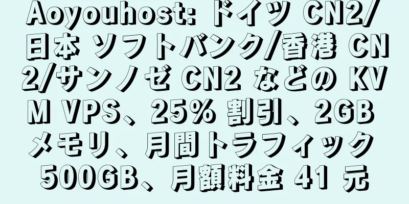 Aoyouhost: ドイツ CN2/日本 ソフトバンク/香港 CN2/サンノゼ CN2 などの KVM VPS、25% 割引、2GB メモリ、月間トラフィック 500GB、月額料金 41 元