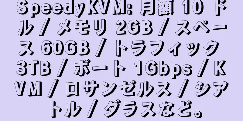 SpeedyKVM: 月額 10 ドル / メモリ 2GB / スペース 60GB / トラフィック 3TB / ポート 1Gbps / KVM / ロサンゼルス / シアトル / ダラスなど。