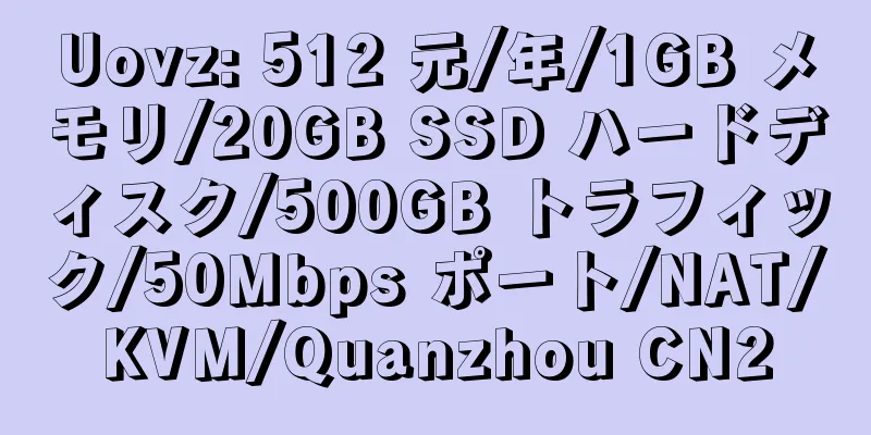 Uovz: 512 元/年/1GB メモリ/20GB SSD ハードディスク/500GB トラフィック/50Mbps ポート/NAT/KVM/Quanzhou CN2