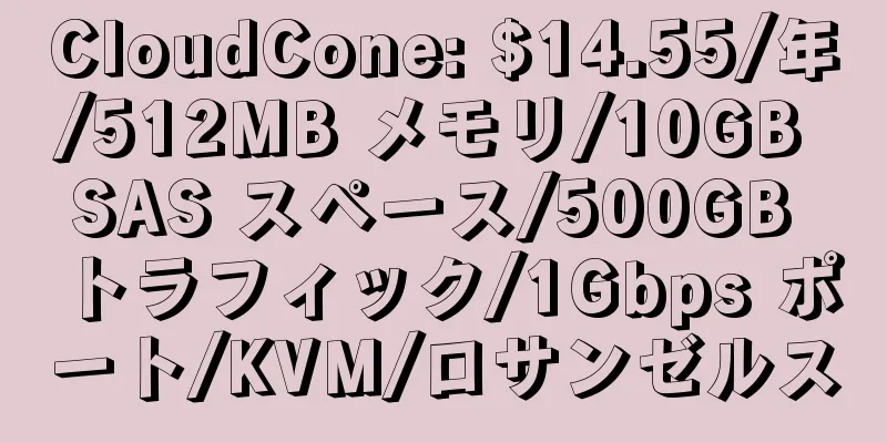 CloudCone: $14.55/年/512MB メモリ/10GB SAS スペース/500GB トラフィック/1Gbps ポート/KVM/ロサンゼルス