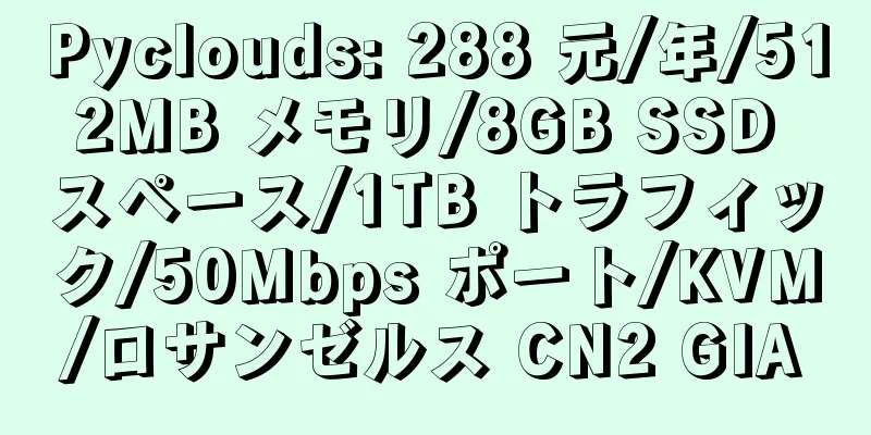 Pyclouds: 288 元/年/512MB メモリ/8GB SSD スペース/1TB トラフィック/50Mbps ポート/KVM/ロサンゼルス CN2 GIA